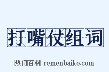 打嘴仗组词是什么意思的图片